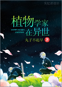 植物学家在异世TXT全集封面