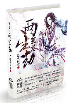 狐爱:两生劫TXT全集封面