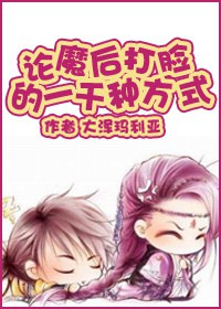 论魔后打脸的一千种方式TXT全集封面