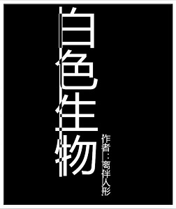 白色生物TXT全集封面