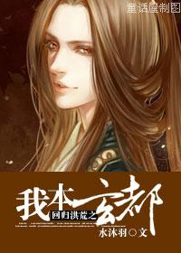 回归洪荒之我本玄都TXT全集封面