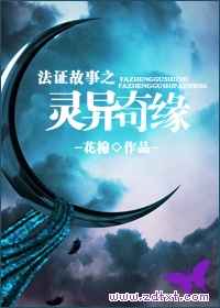 法证故事之灵异奇缘TXT全集封面