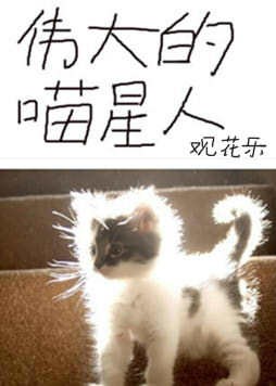 伟大的喵星人TXT全集封面