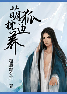 萌狐枕边养TXT全集封面