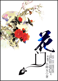 花门TXT全集封面