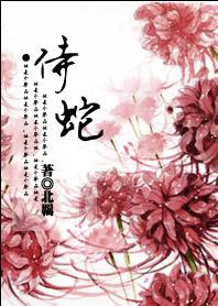 侍蛇TXT全集封面