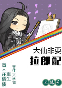 大仙非要拉郎配TXT全集封面