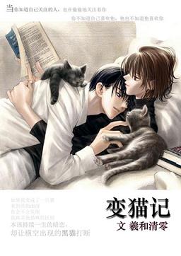 变猫记TXT全集封面