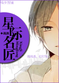 星际名匠TXT全集封面