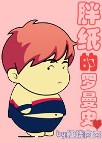 胖纸的消瘦罗曼史TXT全集封面