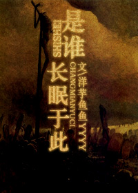 是谁长眠于此TXT全集封面