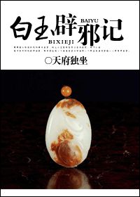 白玉辟邪记TXT全集封面