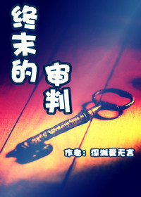 终末的审判TXT全集封面