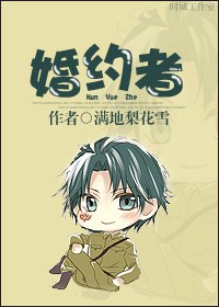 婚约者TXT全集封面
