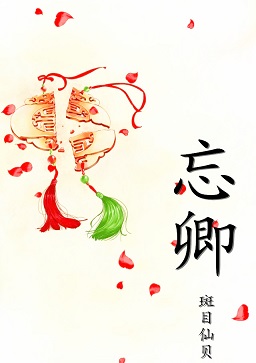 忘卿TXT全集封面