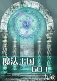 魔法王国,go!TXT全集封面