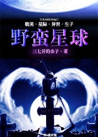 野蛮星球TXT全集封面