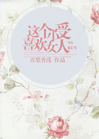 这个小受喜欢女人TXT全集封面