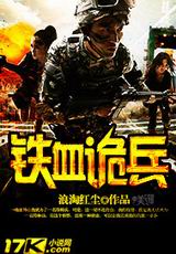 铁血诡兵TXT全集封面