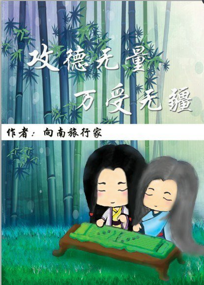 攻德无量,万受无疆TXT全集封面