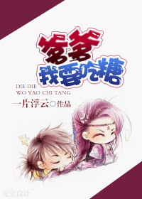 爹爹,我要吃糖TXT全集封面
