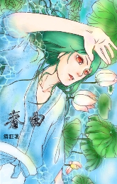 春曲TXT全集封面