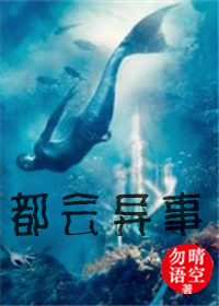 都会异事TXT全集封面
