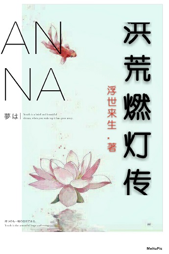 洪荒燃灯传TXT全集封面