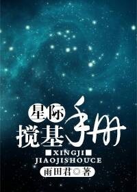 星际搅基手册TXT全集封面