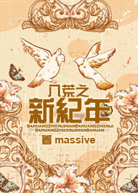 八荒之新纪年TXT全集封面