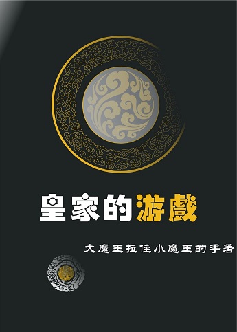 皇家的游戏TXT全集封面