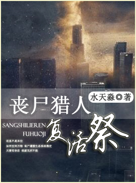 丧尸猎人之复活祭TXT全集封面