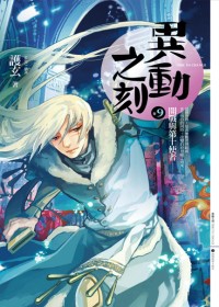 异动之刻09开战与第十使者TXT全集封面