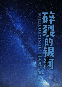 碎裂的银河TXT全集封面