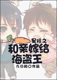星际之和亲嫁给海盗王TXT全集封面