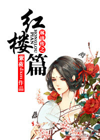 林清传之红楼篇TXT全集封面