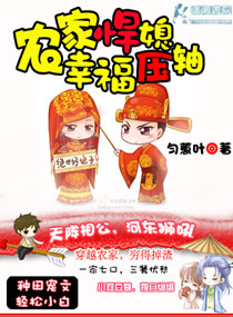 农家悍媳之幸福压轴TXT全集封面