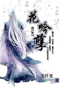 花吟孽TXT全集封面