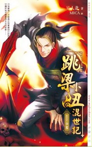 跳梁小丑混世记05争夺TXT全集封面