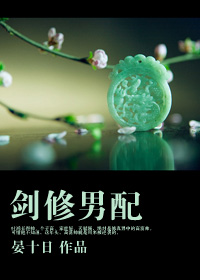 剑修男配TXT全集封面
