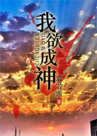 末日之我欲成神TXT全集封面