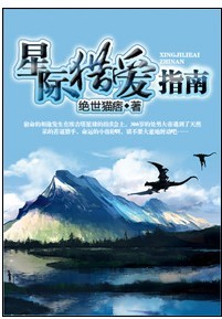 星际猎爱指南TXT全集封面