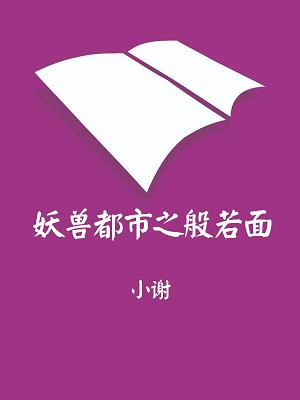 妖兽都市之般若面TXT全集封面