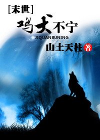 末世之鸡犬不宁TXT全集封面