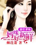 前任爹地:妈咪好新鲜TXT全集封面