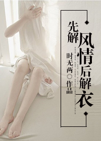 先解风情后解衣TXT全集封面