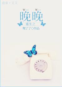 重生之晚晚TXT全集封面