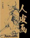人皮画TXT全集封面