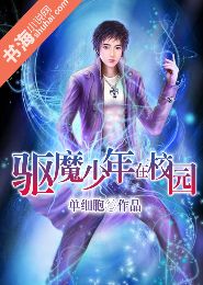 驱魔少年在校园TXT全集封面