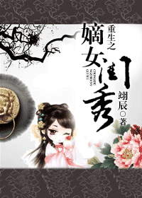 重生之嫡女闺秀TXT全集封面